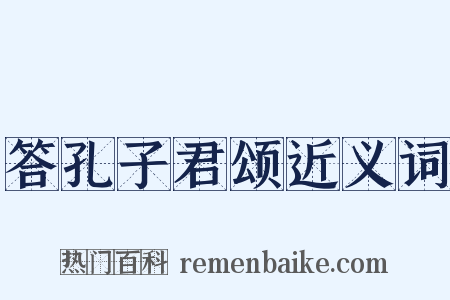 答孔子君颂近义词是什么意思的图片